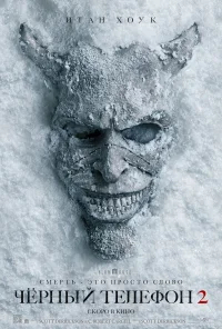 Чёрный телефон 2